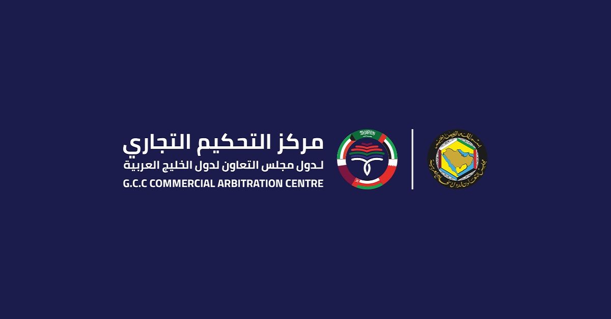 مركز التحكيم الخليجي ينظم الملتقى الخليجي الأميركي للتحكيم