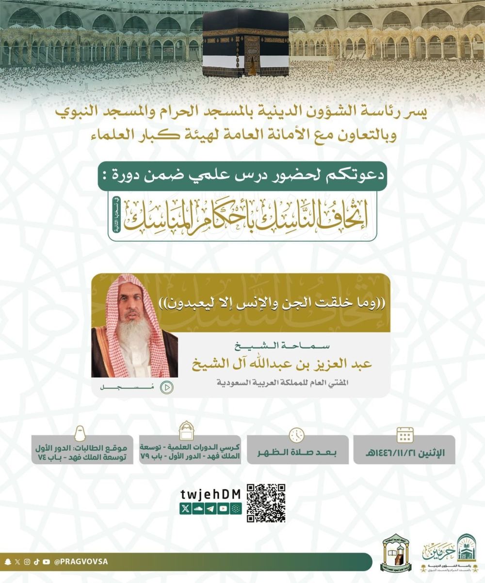 بمشاركة كبار العلماء.. إطلاق أكبر دورة علمية بالمسجد الحرام