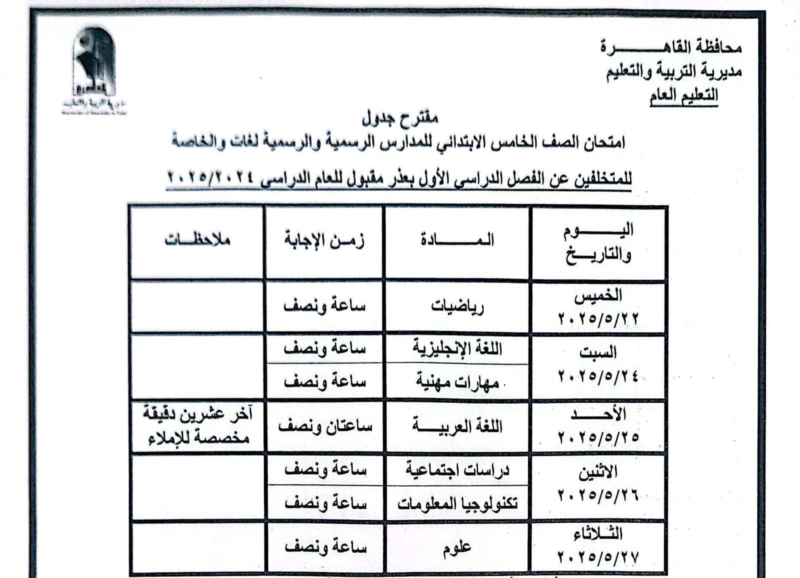 ننشر جداول امتحانات الترم الثانى للابتدائية والإعدادية 2025 بالقاهرة.. صور