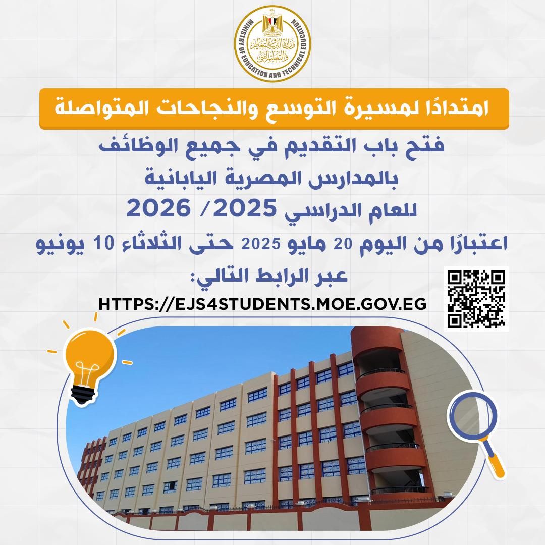 فتح باب التقديم على جميع الوظائف بالمدارس المصرية اليابانية حتى 10 يونيو