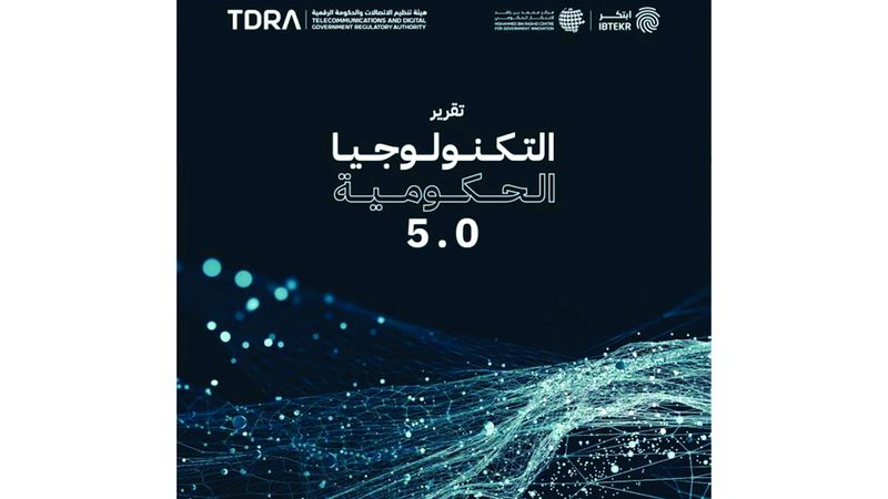 الامارات | «محمد بن راشد للابتكار الحكومي» يرصد نماذج عالمية لاستخدامات التكنولوجيا في العمل الحكومي