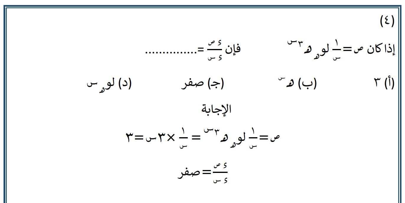 مراجعة شاملة للتفاضل والتكامل.. نماذج لن يخرج عنها امتحان الثانوية العامة