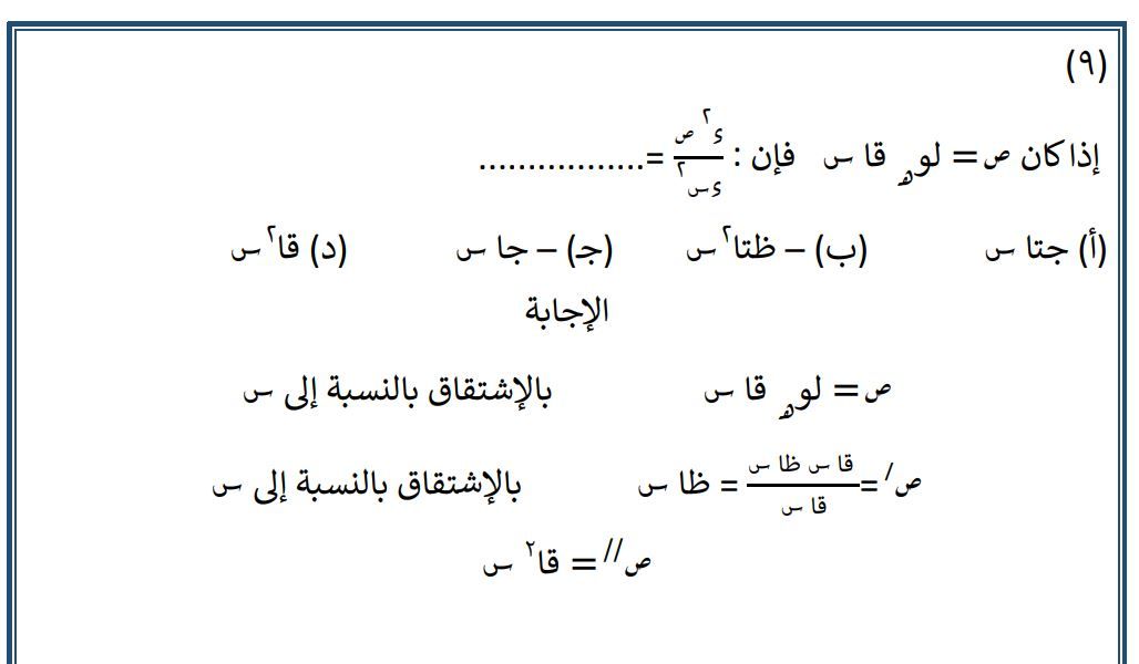 مراجعة شاملة للتفاضل والتكامل.. نماذج لن يخرج عنها امتحان الثانوية العامة