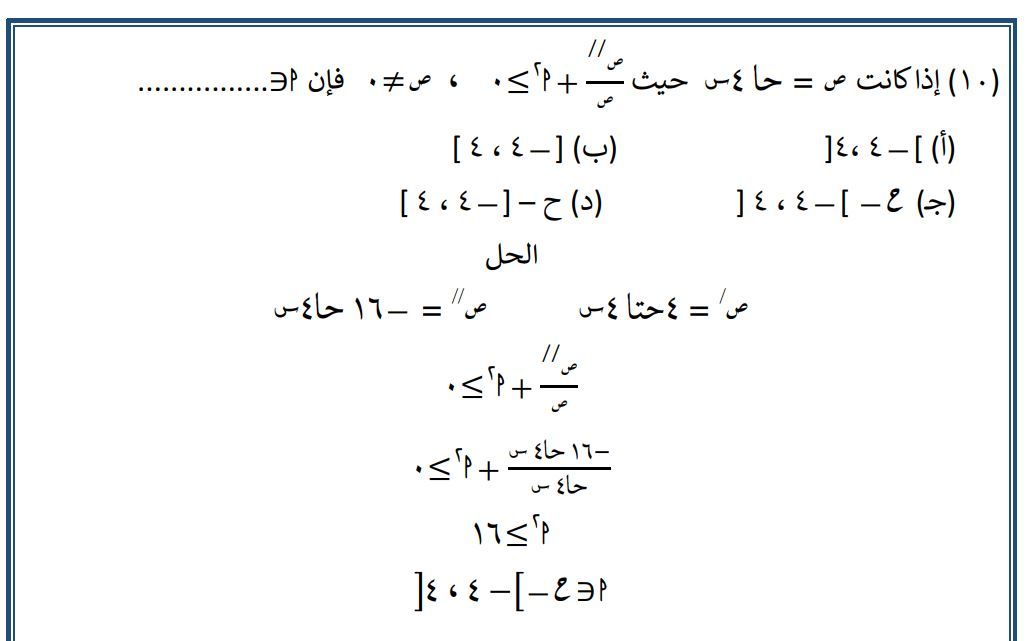 مراجعة شاملة للتفاضل والتكامل.. نماذج لن يخرج عنها امتحان الثانوية العامة