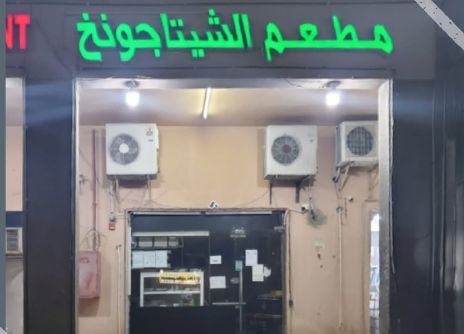 الامارات | «السلامة الغذائية» تغلق مطعم "الشيتاجونغ" في أبوظبي