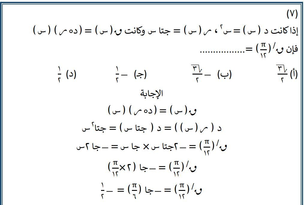 مراجعة شاملة للتفاضل والتكامل.. نماذج لن يخرج عنها امتحان الثانوية العامة