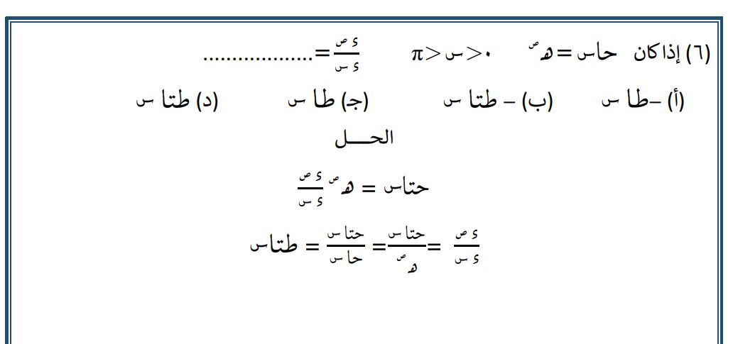 مراجعة شاملة للتفاضل والتكامل.. نماذج لن يخرج عنها امتحان الثانوية العامة