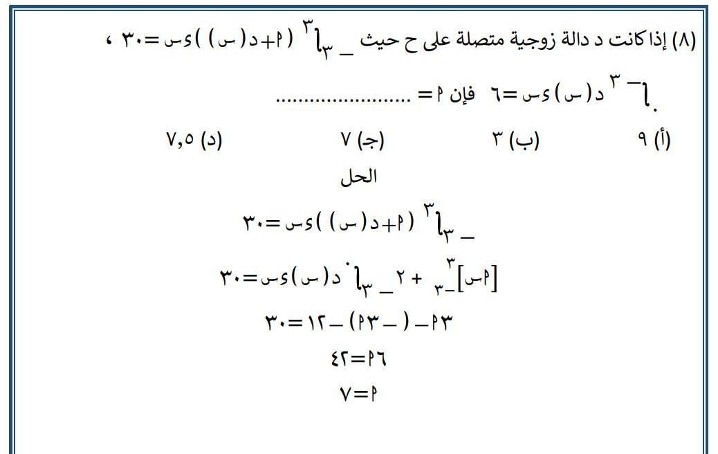 مراجعة شاملة للتفاضل والتكامل.. نماذج لن يخرج عنها امتحان الثانوية العامة