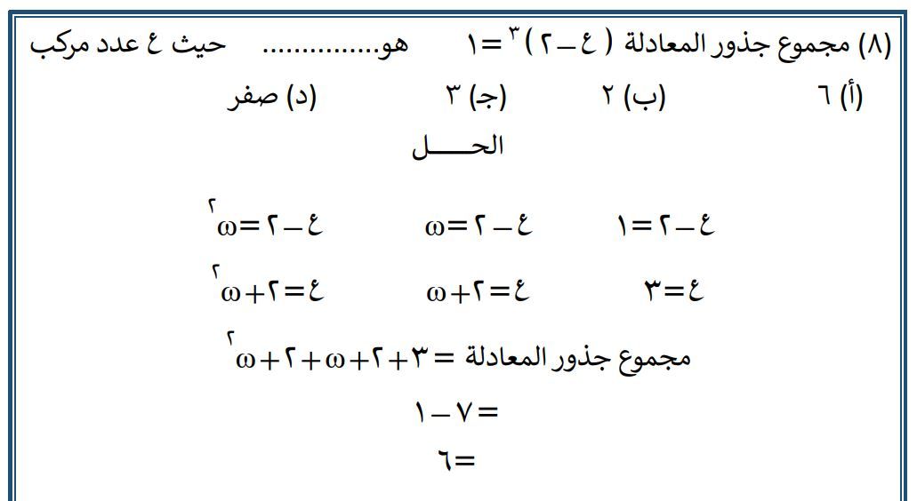 مراجعة الجبر للثانوية العامة.. نماذج بإجابات نموذجية مش هتخرج عنها الأسئلة!