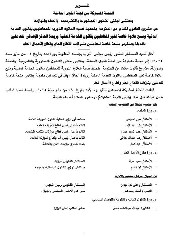 تفاصيل التقرير البرلمانى عن قانون العلاوة وزيادة حافز الموظفين لتعزير الحماية الاجتماعية