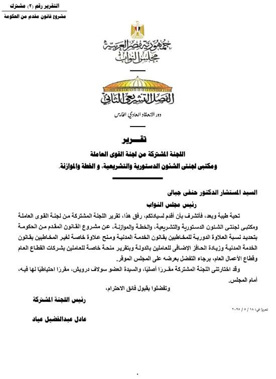 تفاصيل التقرير البرلمانى عن قانون العلاوة وزيادة حافز الموظفين لتعزير الحماية الاجتماعية