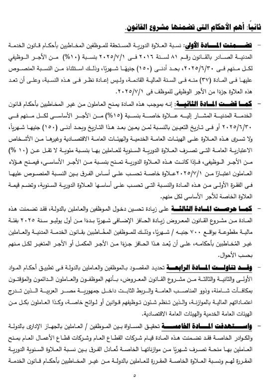 تفاصيل التقرير البرلمانى عن قانون العلاوة وزيادة حافز الموظفين لتعزير الحماية الاجتماعية