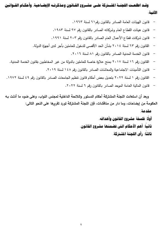 تفاصيل التقرير البرلمانى عن قانون العلاوة وزيادة حافز الموظفين لتعزير الحماية الاجتماعية