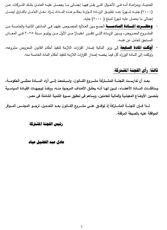 تفاصيل التقرير البرلمانى عن قانون العلاوة وزيادة حافز الموظفين لتعزير الحماية الاجتماعية