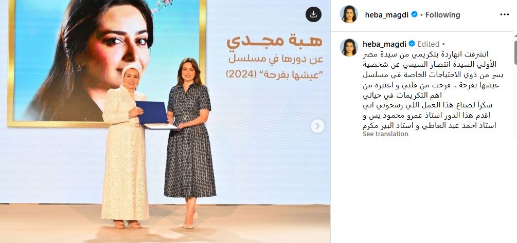 هبة مجدي بعد تكريمها من السيدة انتصار السيسي: فرحت من قلبى وأهم تكريم فى حياتى