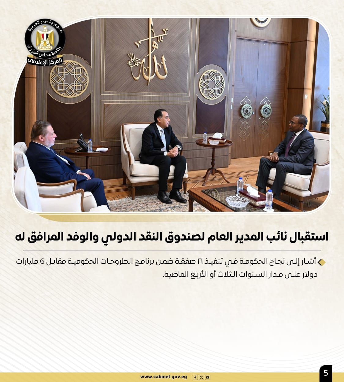 الحكومة تستعرض بالإنفوجراف أبرز أنشطة رئيس مجلس الوزراء هذا الأسبوع