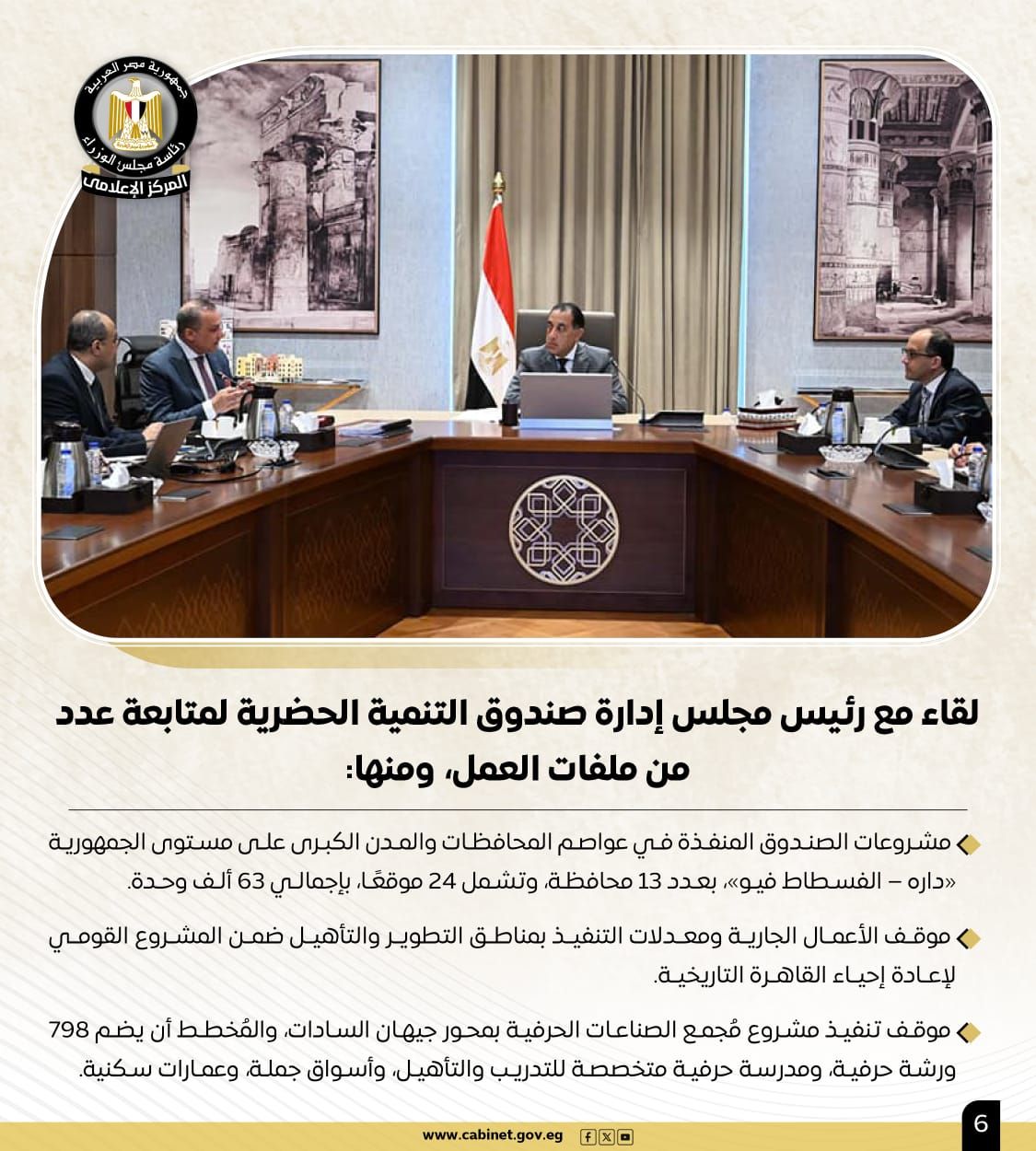 الحكومة تستعرض بالإنفوجراف أبرز أنشطة رئيس مجلس الوزراء هذا الأسبوع