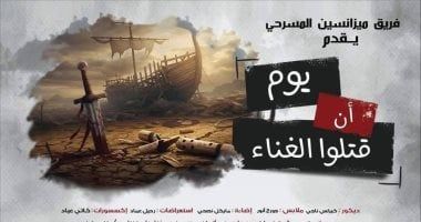 "يوم أن قتلوا الغناء" على مسرح الهوسابير اليوم