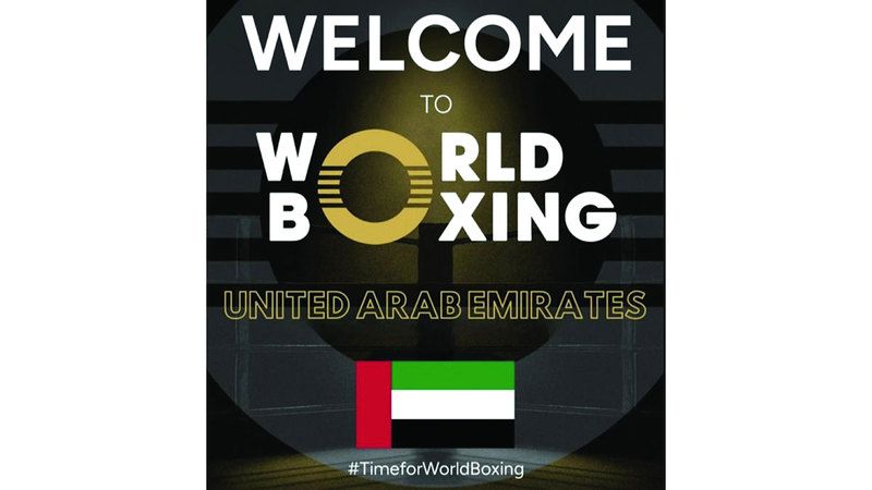 الامارات | الإمارات عضواً في هيئة الملاكمة العالمية