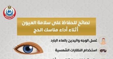 وزارة الصحة توجة نصائح مهمة للحفاظ على صحة العيون فى الحج