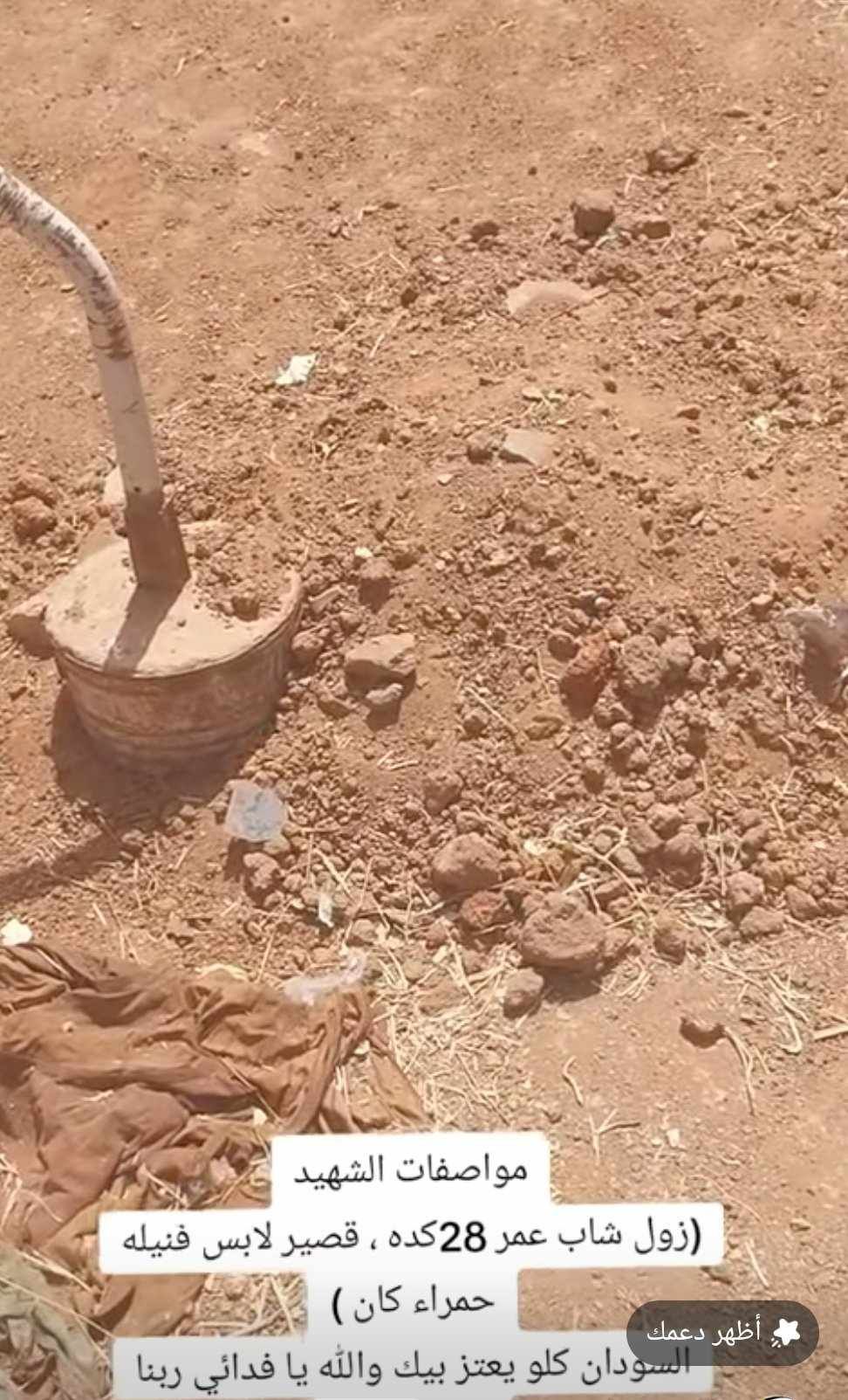 شاهد بالصورة والفيديو.. حاصروه وقتلوه بــ 18 رصاصة في جسده.. الكشف عن مقبرة الشهيد المجهول الذي قام بعملية انتحارية بتفجيره 10 سيارات محملة بجنود للدعم السريع بشرق النيل