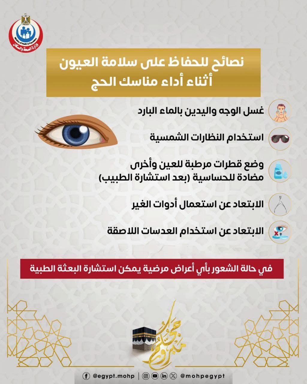 وزارة الصحة توجة نصائح مهمة للحفاظ على صحة العيون فى الحج