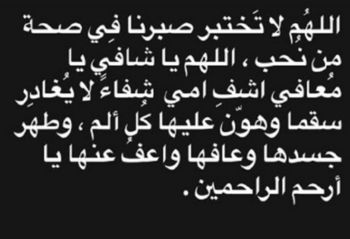 مروة نصر تطلب الدعاء لوالدتها بعد تعرضها لأزمة صحية