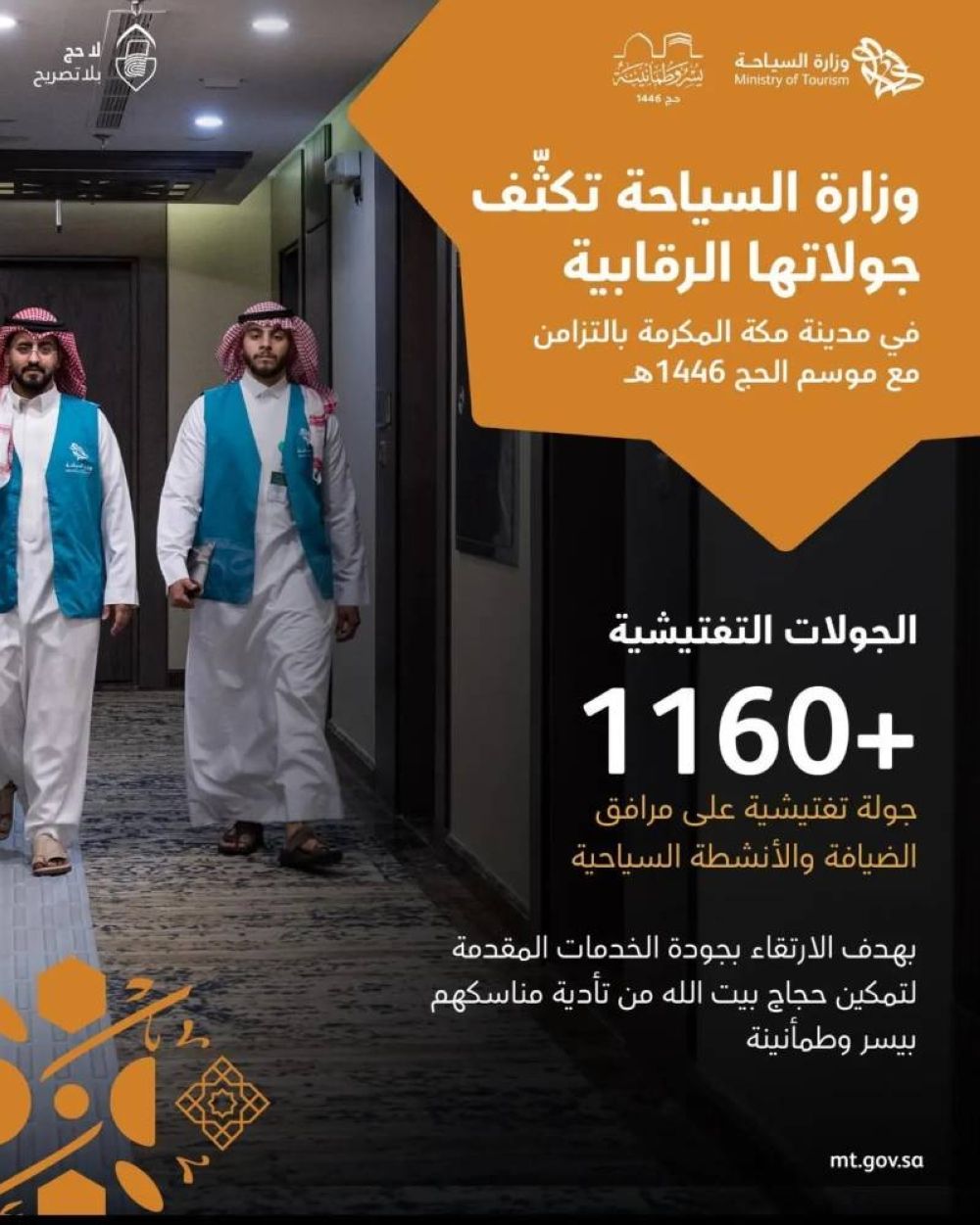 السياحة تنفذ 1160 زيارة رقابية في مكة بالتزامن مع موسم الحج
