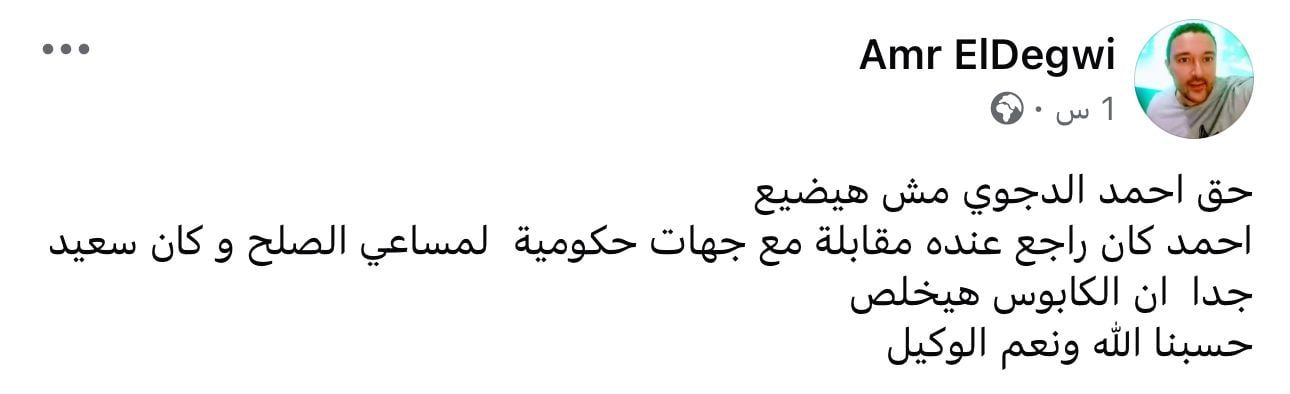 أول تصريح من عمرو الدجوي بعد جنازة شقيقه: "حق أحمد مش هيضيع"