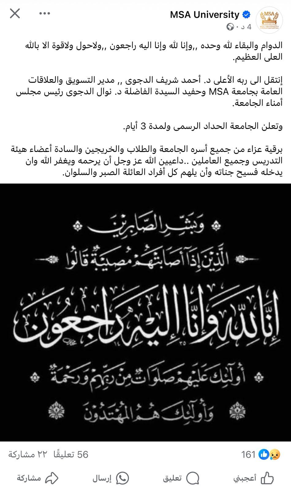 جامعة أكتوبر للعلوم الحديثة تنعى حفيد نوال الدجوي.. وتعلن الحداد الرسمي 3 أيام