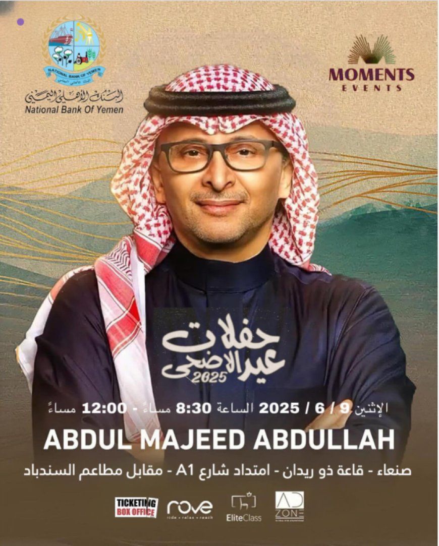 حفل للفنان السعودي عبدالمجيد عبدالله في صنعاء.. إعلان يثير ضجة وتساؤلات!!