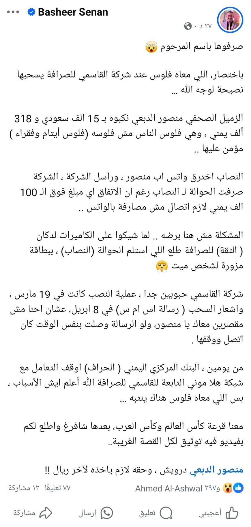 عاجل:وسط تحذيرات لمن لديه مال في الصرافة يسحبها فوراً..فضيحة لشركة القاسمي للصرافة تهز الوسط الصحفي(تعرف على تفاصيل الحادثة)