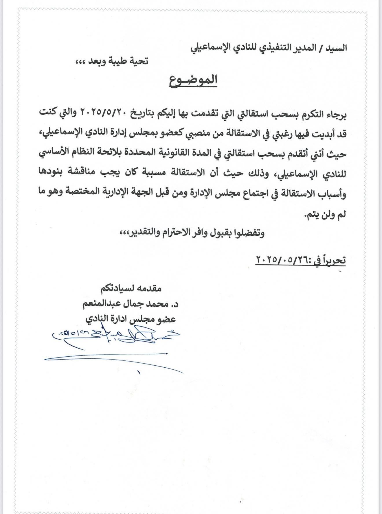 عضو مجلس إدارة الإسماعيلي يتراجع عن الاستقالة