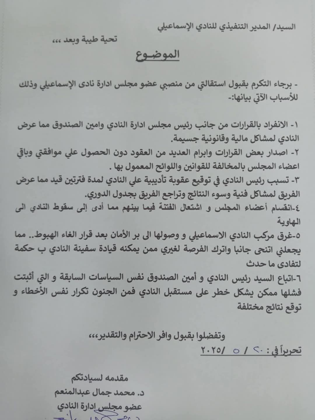 عضو مجلس إدارة الإسماعيلي يتراجع عن الاستقالة