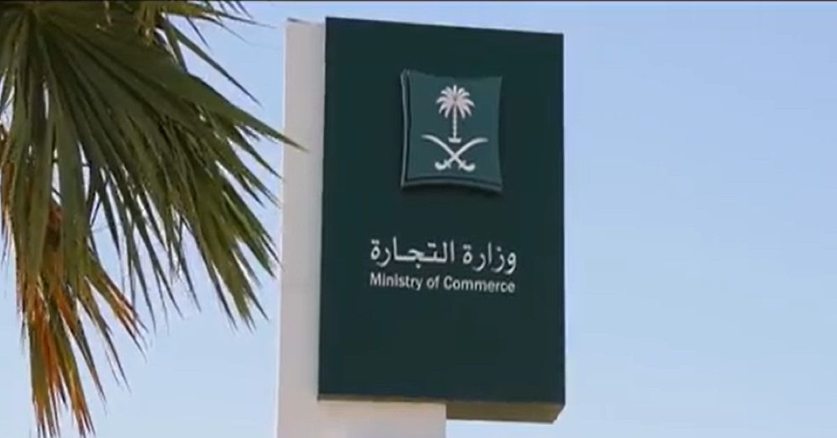 “التجارة” توضح آلية نقل ملكية السجل التجاري للمؤسسات الفردية