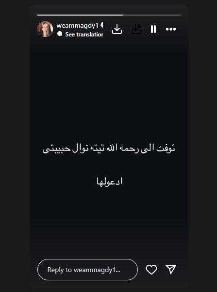 وفاة جدة وئام مجدي.. شريكتها في نجاح السوشيال ميديا