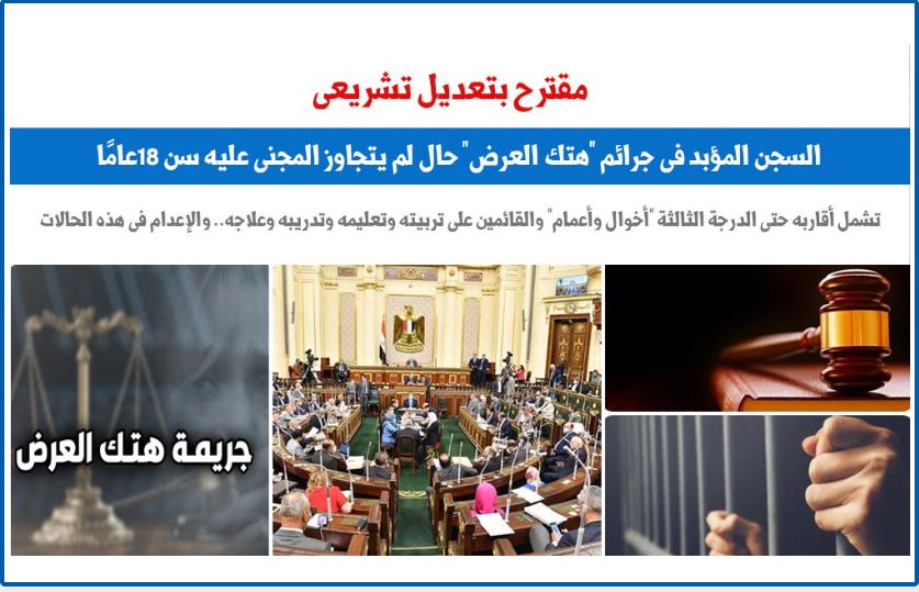 مقترح بتعديل تشريعى.. الإعدام والسجن المؤبد فى جرائم "هتك العرض".. برلمانى