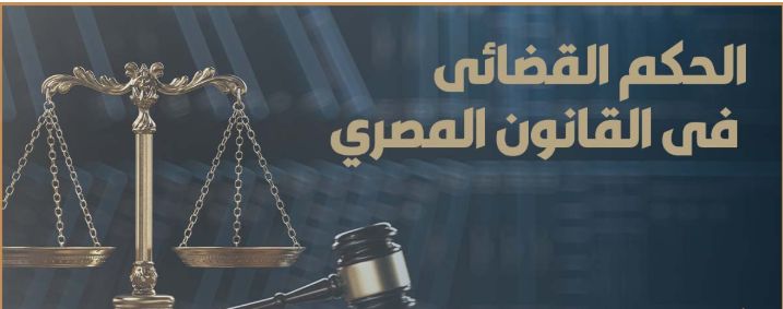 النقض تتصدى لمخالفة الثابت بالأوراق "السلبية والإيجابية" المبطلة للحكم.. برلمانى