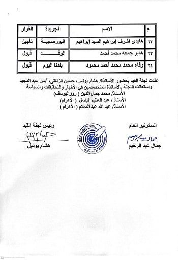 ننشر نتيجة القيد لجدول تحت التمرين بنقابة الصحفيين