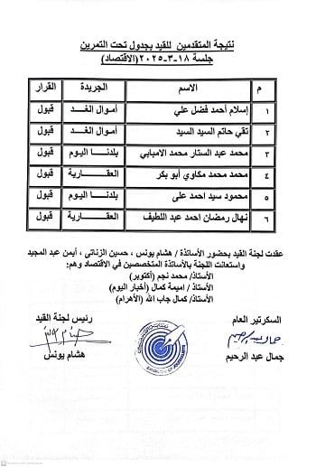 ننشر نتيجة القيد لجدول تحت التمرين بنقابة الصحفيين