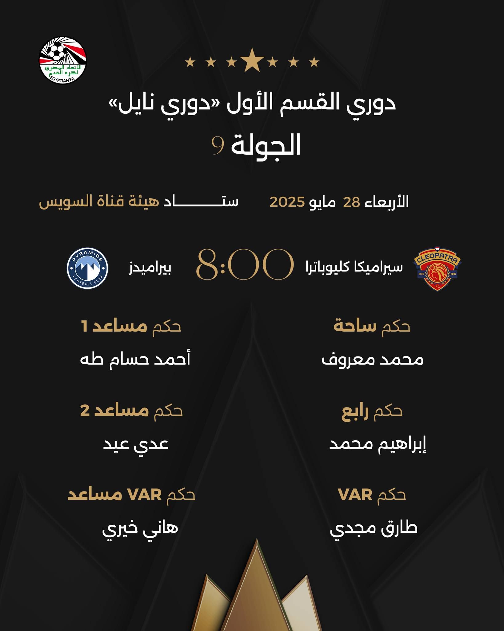 محمد معروف حكما لمباراة بيراميدز وسيراميكا فى ليلة حسم الدورى