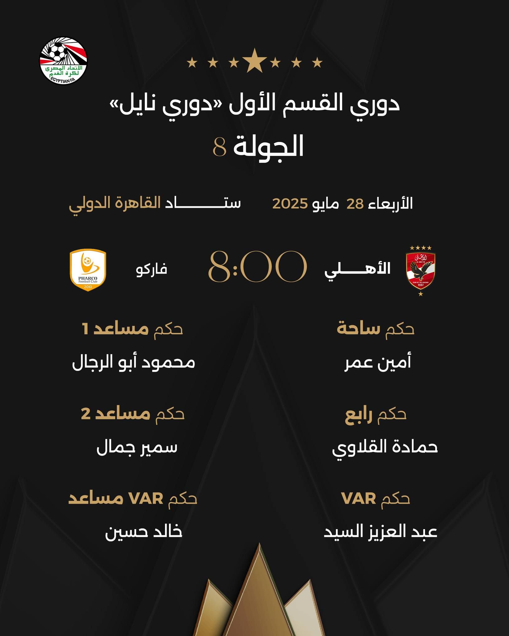 أمين عمر حكما لمباراة الأهلى وفاركو فى ليلة حسم الدورى