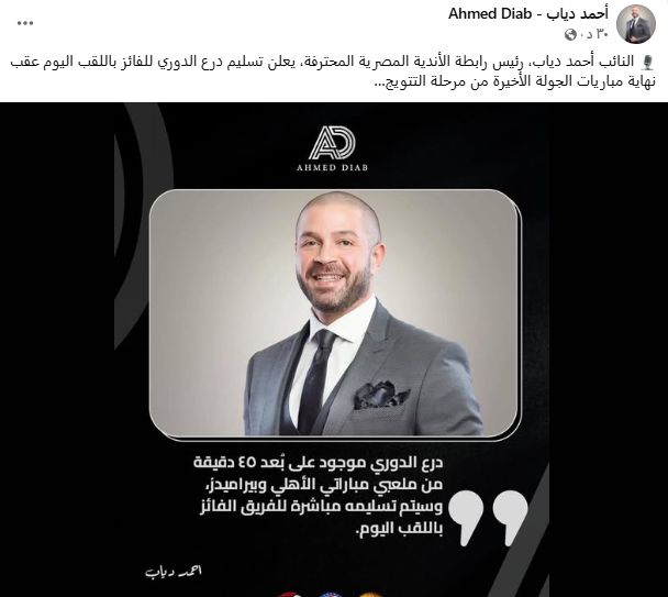 تأكيدًا لـ " الخليج 365".. أحمد دياب يعلن تسليم درع الدوري اليوم