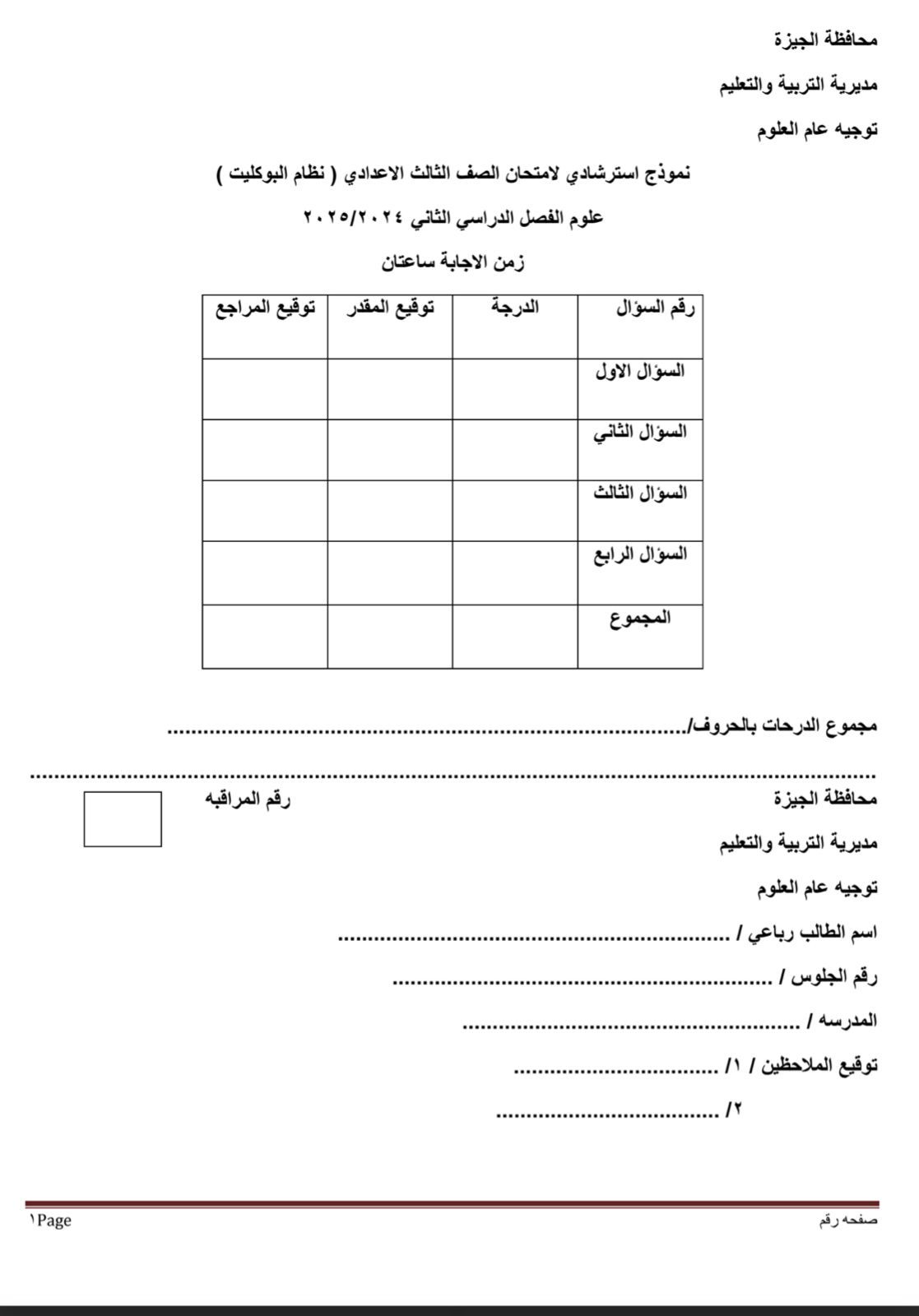نموذج استرشادى لامتحان العلوم لطلاب الصف الثالث الإعدادى