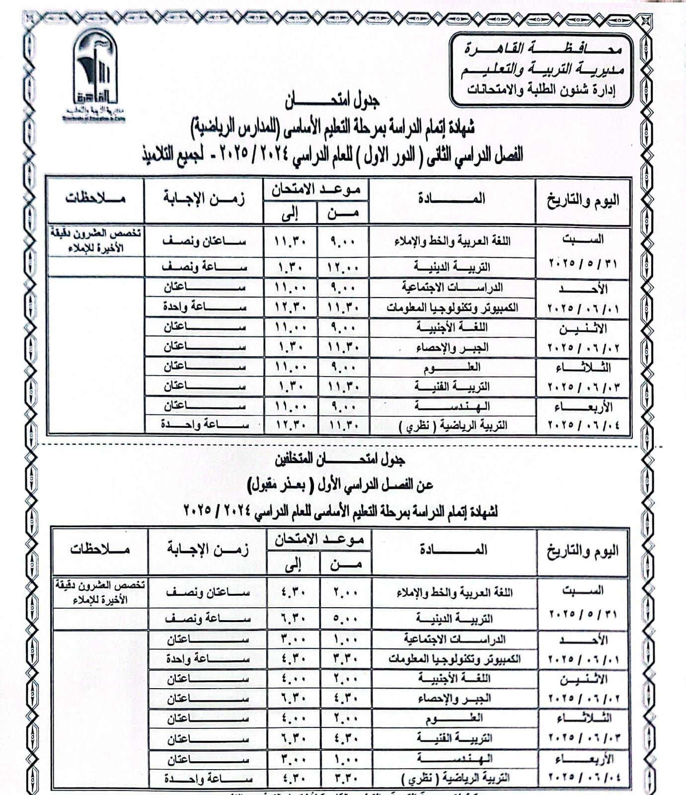 جدول امتحانات الصف الثالث الإعدادى بالقاهرة.. تبدأ السبت
