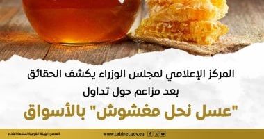 مجلس الوزراء يكشف الحقائق بعد مزاعم حول تداول "عسل نحل مغشوش" بالأسواق