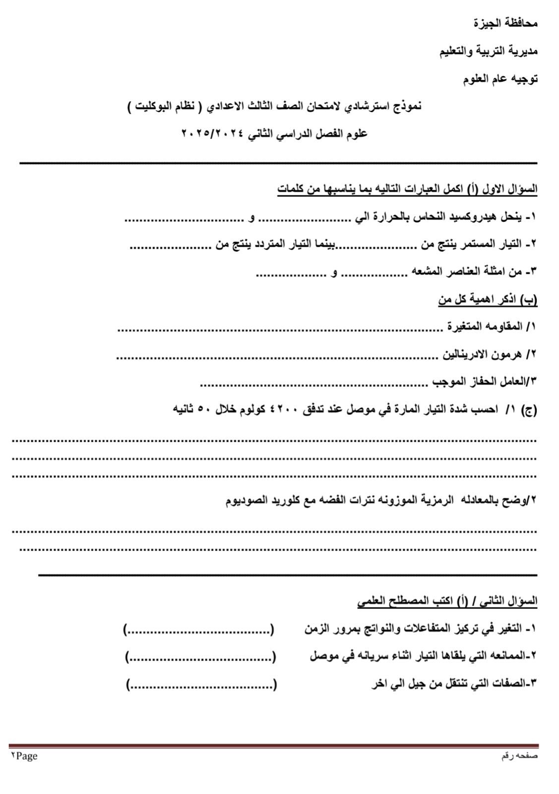 نموذج استرشادى لامتحان العلوم لطلاب الصف الثالث الإعدادى