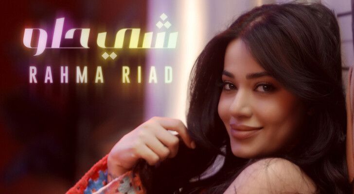 رحمة رياض تطلق أغنيتها العراقية الجديدة