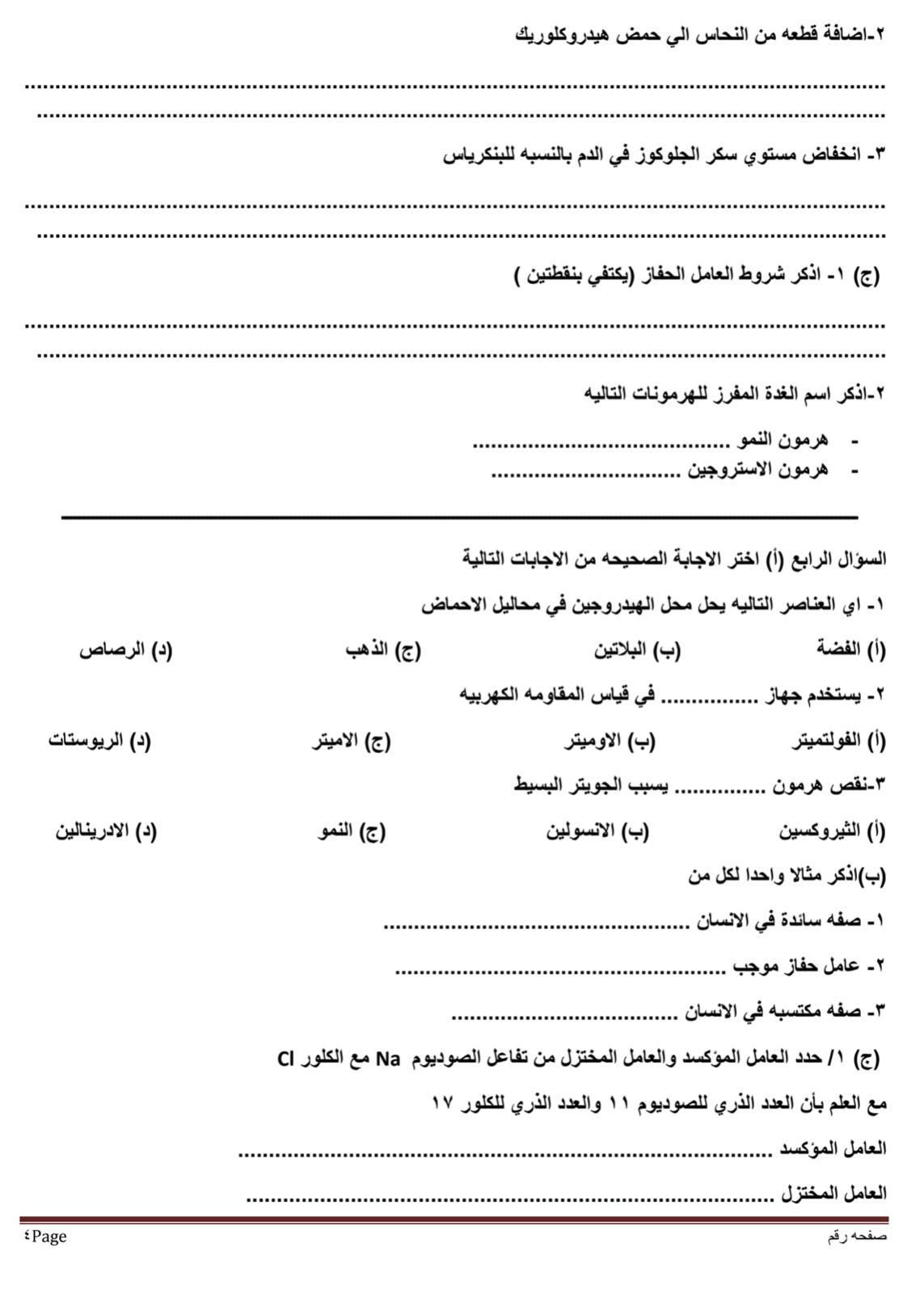 نموذج استرشادى لامتحان العلوم لطلاب الصف الثالث الإعدادى