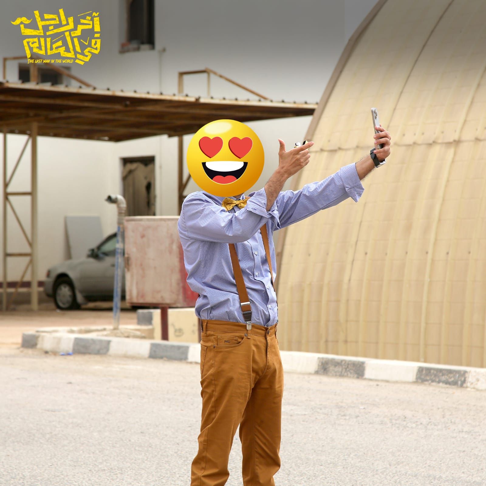 عرض فيلم آخر راجل فى العالم بموسم الصيف السينمائي